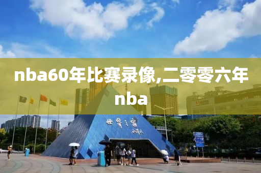 nba60年比赛录像,二零零六年nba